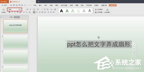 PPT怎么把文字制作成扇形效果?