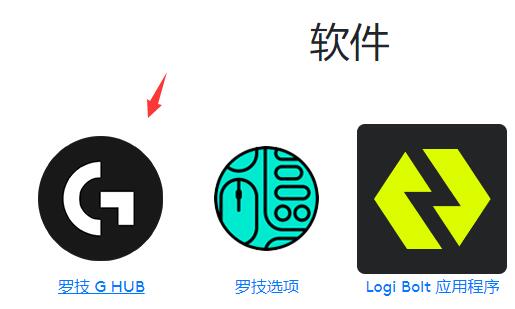 罗技官网怎么下载鼠标驱动?