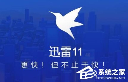 迅雷资源下载到一半不动了怎么办?