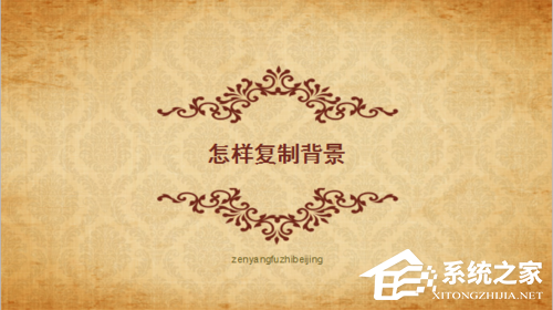 怎么复制PPT的背景到另一个PPT?