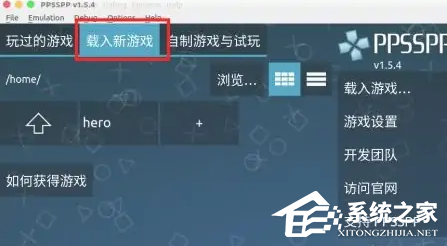 ppsspp模拟器怎么导入游戏?