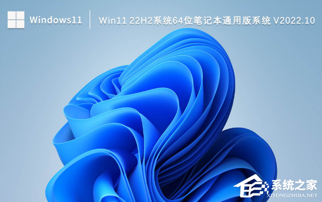 Win11 22H2系统64位笔记本通用版系统(