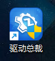 驱动总裁下载的驱动位置在哪?驱动总裁