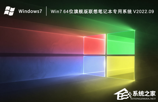 Win7 64位旗舰版联想笔记本专用系统(