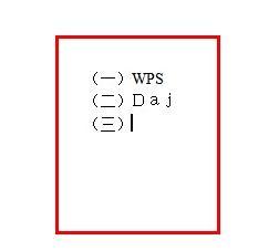 WPS文本怎么设置项目前自动生成编号?