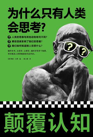 《为什么只有人类会思考?》蒂姆·贝恩