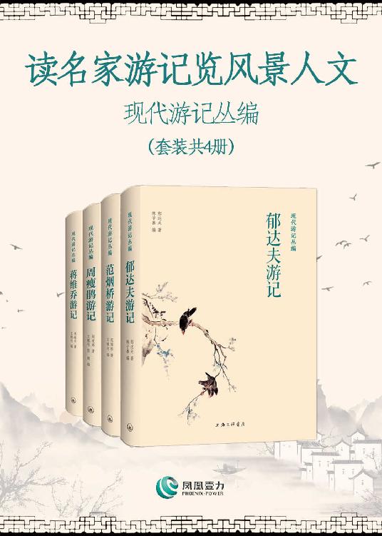 现代游记丛编(套装共4册)