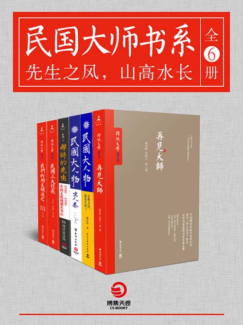 民国大师书系(全6册):先生之风,山高水长 再现大师们的风骨、情怀与人生