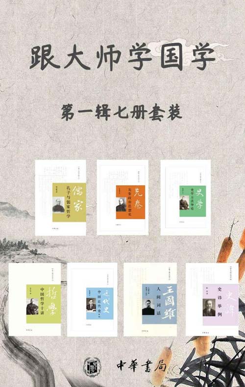 跟大师学国学系列第一辑(套装共7册)