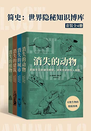 《简史:世界隐秘知识博库》全套共4册