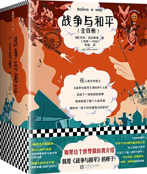 战争与和平(套装全4册) 世界十大长篇经典名著之首 读客经典文库