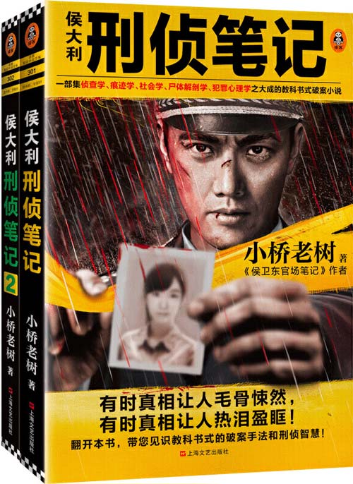 侯大利刑侦笔记系列(套装共2册) 带你见识教科书式的破案手法和刑侦智慧