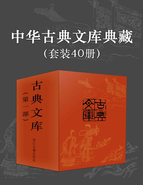 中华古典文库典藏(套装40册)深度精选中国小说集大成之著作,古典文化传承的必读系列 经典情节正版重现,细致校注带来流畅阅读体验