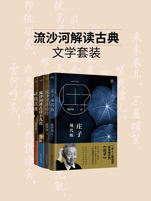 流沙河解读古典文学系列(套装4册)当代文化奇人,著名诗人流沙河经典著作