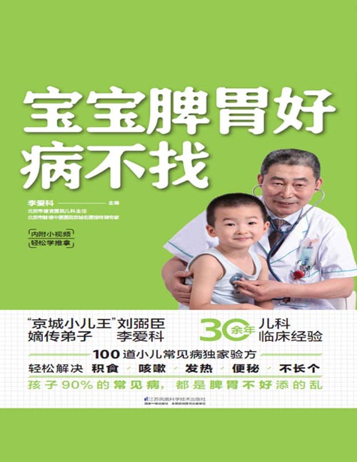 《宝宝脾胃好,病不找》“京城小儿王”刘弼臣嫡传弟子李爱科,30余年中医儿科经验分享,教你养护孩子脾胃,对症调理孩子常见病,轻松解决积食、咳嗽、发热、便秘、不长个。让孩子少生病,令家长更省心!