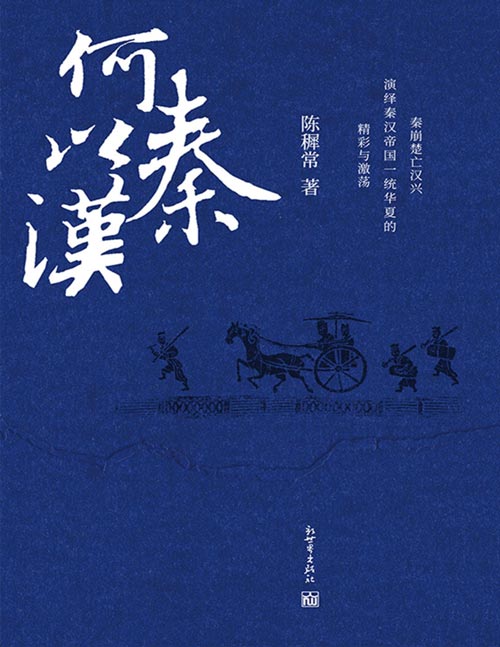 《何以秦汉》秦崩楚亡汉兴,演绎秦汉帝国一统华夏的精彩与激荡!一代才女著名历史学家陈穉常经典力作,文史结合式深入挖掘、探索、解谜、揭秘,演绎中国历史精彩激荡的十九年!大秦帝国的开创制度,秦始皇与方士和儒生的恩怨纠葛;楚汉争霸的重大战役,刘邦与谋臣武士的智慧谋略