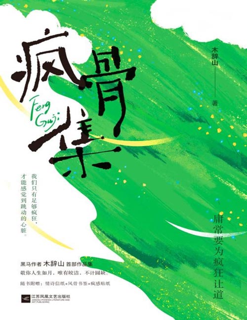 《疯骨集》木辞山首部作品集 我们只有足够疯狂,才能感觉到跳动的心脏。敬你人生如月,唯有皎洁,不计圆缺。