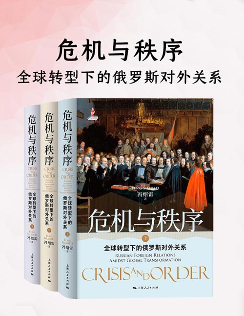 《危机与秩序:全球转型下的俄罗斯对外关系》欧亚地区的危机与世界秩序的更替