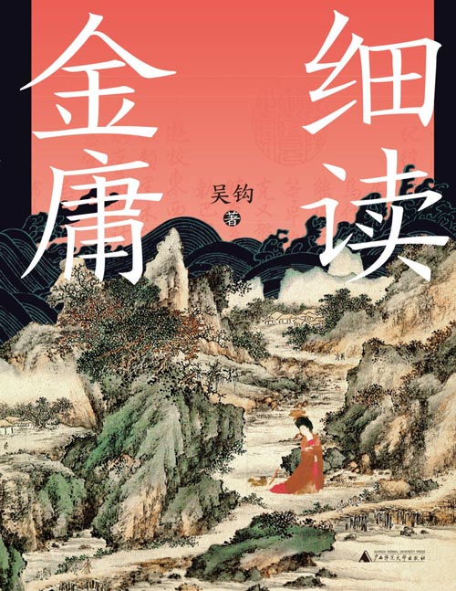 《细读金庸:一部严肃的古代社会史》金庸武侠,不只是想象!丐帮是不是真的很穷?江湖门派哪里来的收入?韦小宝到底能不能有这么多老婆?…一本书解锁刀光剑影背后的历史真相!和吴钩一起开启一场正经的社会史探索之旅!有趣、有料、有用!