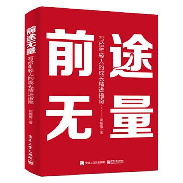 前途无量:写给年轻人的成长精进指南