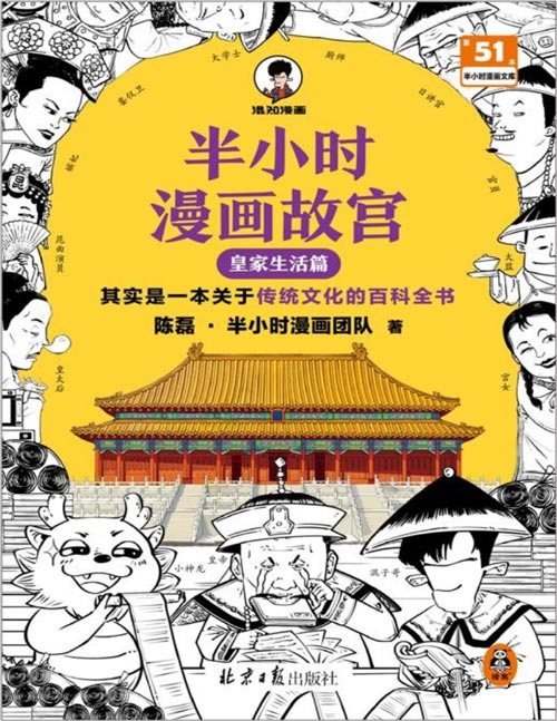 《半小时漫画故宫:皇家生活篇》其实是一本关于传统文化的百科全书 故宫院长审定 宫女的工作待遇普遍要比太监好;官员们参加国宴其实还要自带酒水、自掏腰包;康熙因为太卷,遭到大臣们强烈抗议,无奈只能推迟上朝时间。