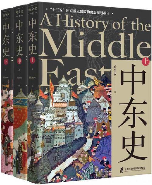 中东史(上、中、下) 解读中东千年历史,理解中东当前困局