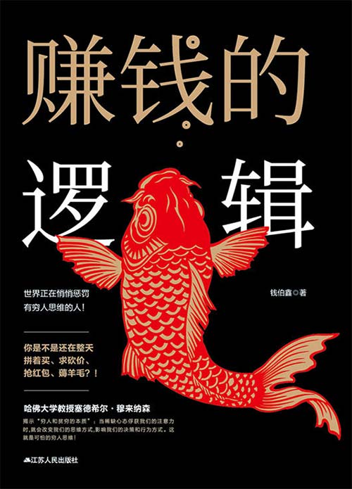 赚钱的逻辑 此书是你的枕边书!早看早受益!