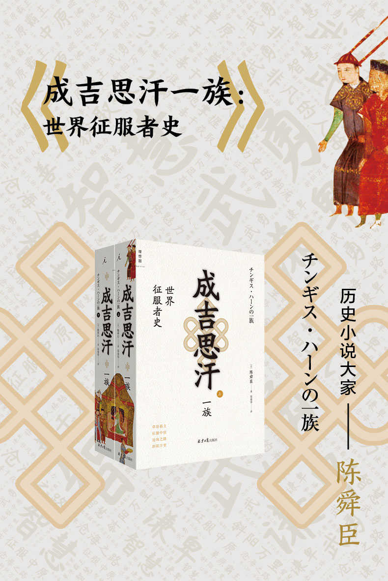 成吉思汗一族:世界征服者史(全二册)