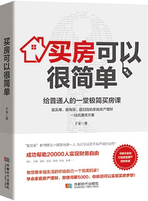 买房可以很简单:给普通人的一堂极简买房课