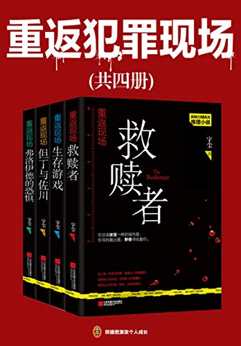 重返犯罪现场(共4册)