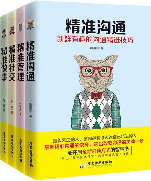 精准到位系统丛书(套装四册)精准沟通,精准管理,精准社交,精准做事