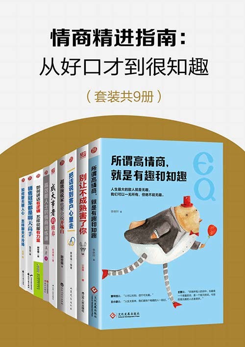 情商精进指南:从好口才到很知趣(套装共9册)