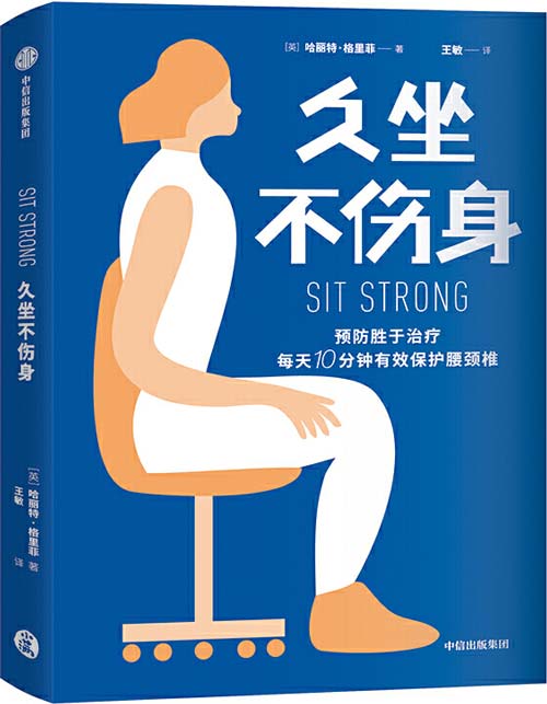 久坐不伤身:预防胜于治疗,每天10分钟有效保护腰颈椎
