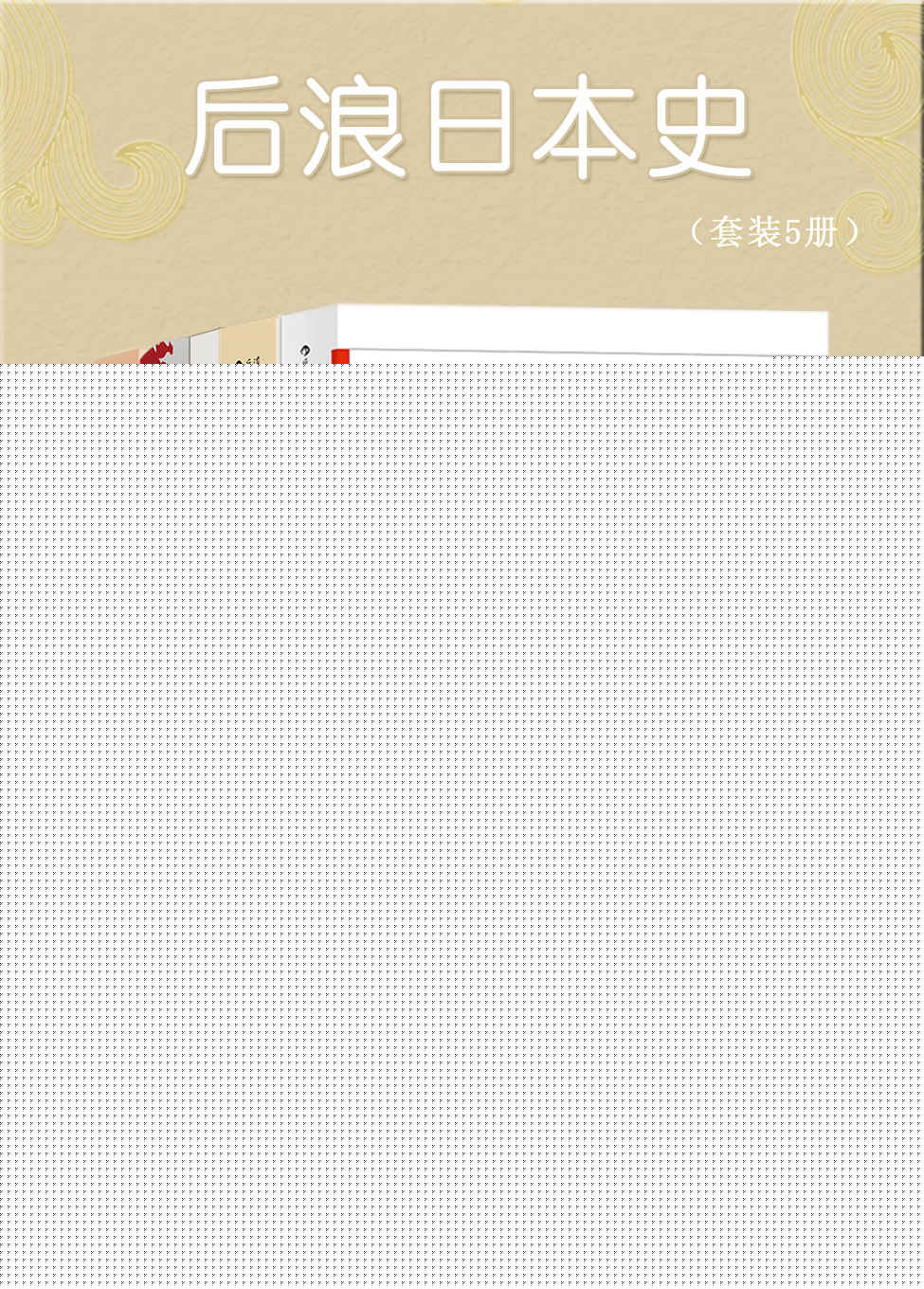 后浪日本史(套装共5册)