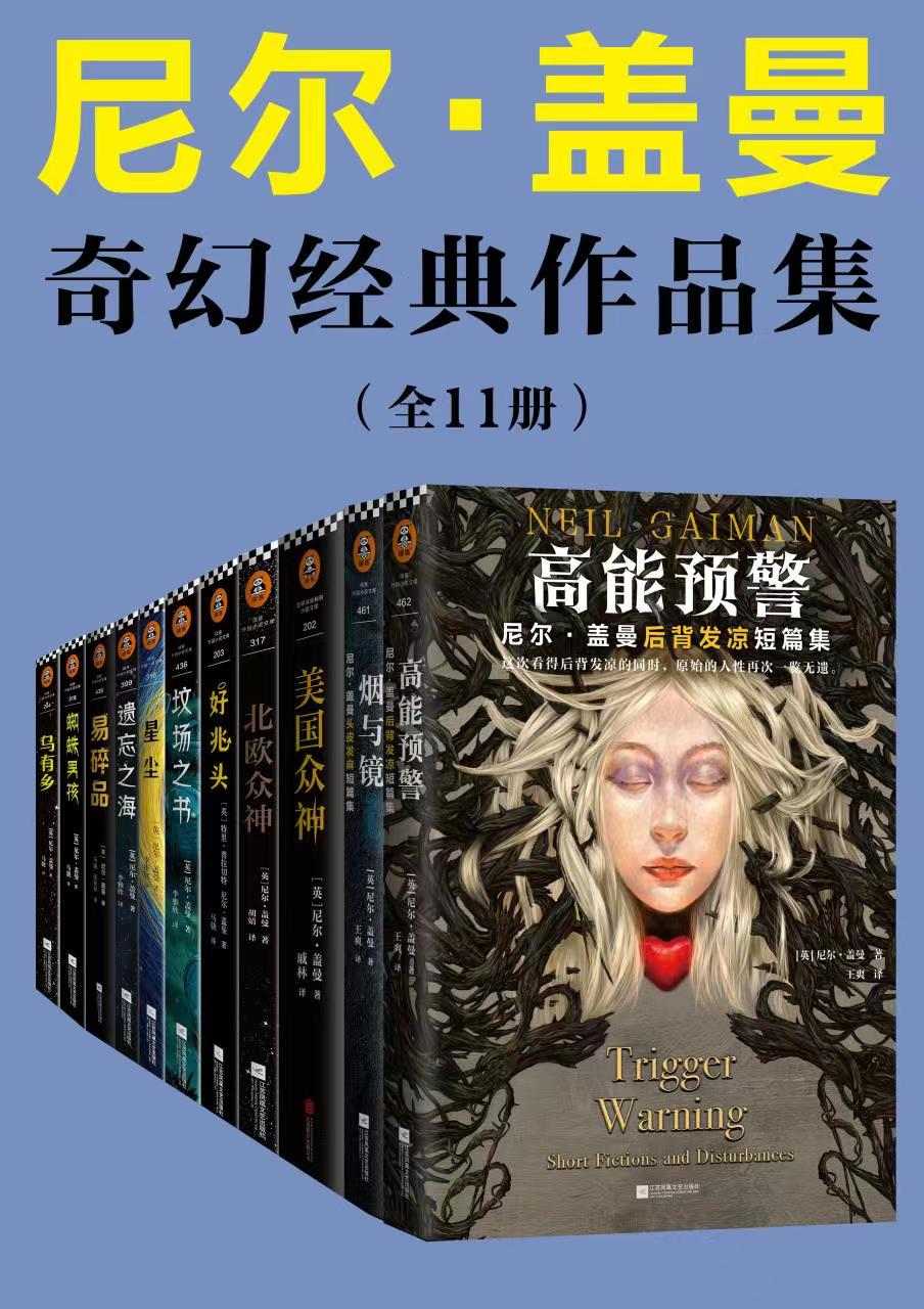 尼尔盖曼奇幻经典作品集(套装共11册)