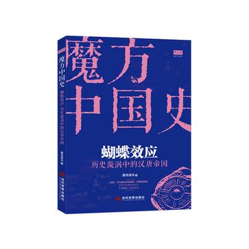 蝴蝶效应:历史漩涡中的汉唐帝国