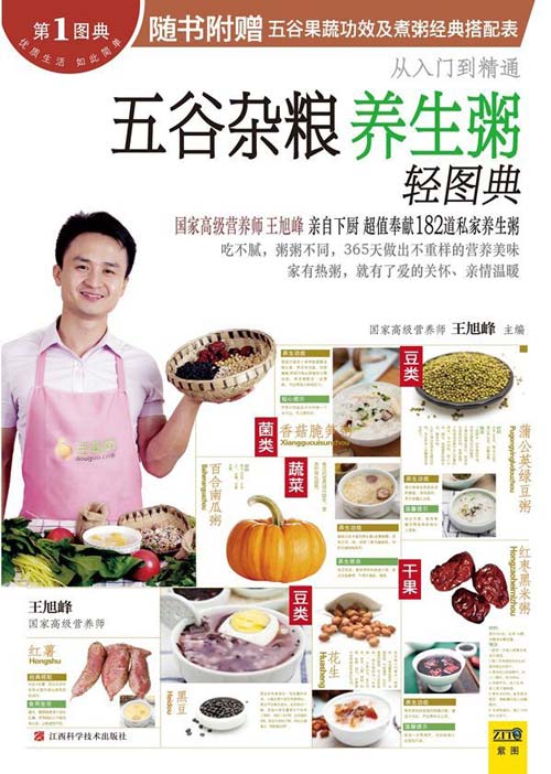 五谷杂粮养生粥轻图典 通过一碗粥来保养你的五脏六腑,调理身体上的小毛病