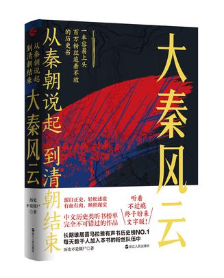 从秦朝说起,到清朝结束:大秦风云