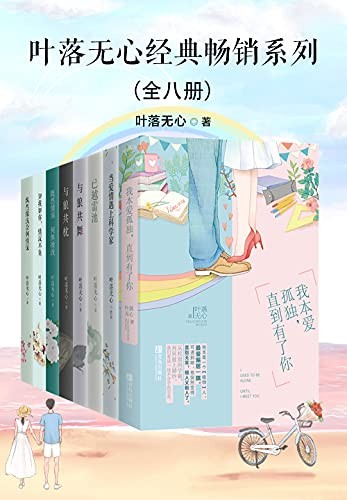 《叶落无心经典畅销作品集》(全八册)