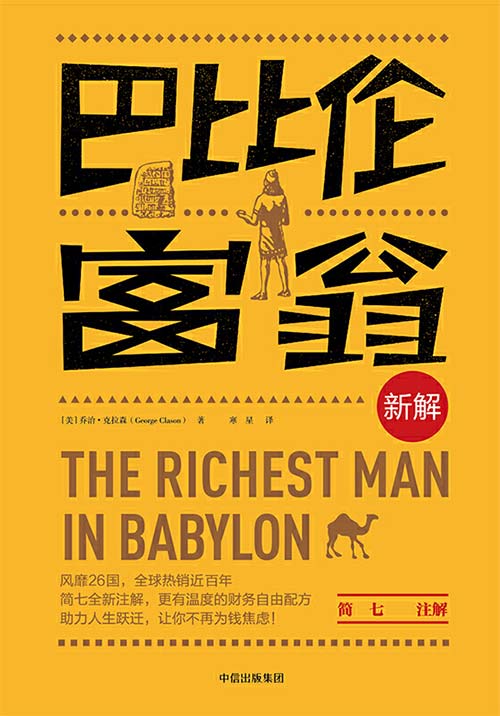巴比伦富翁新解 《富爸爸穷爸爸》理念、观点来源