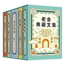 老舍典藏文集(全五册)