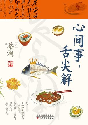 心间事,舌尖解