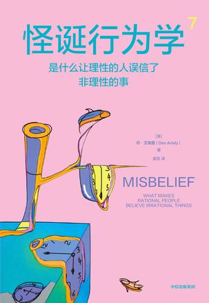 怪诞行为学7:是什么让理性的人误信了非理性的事