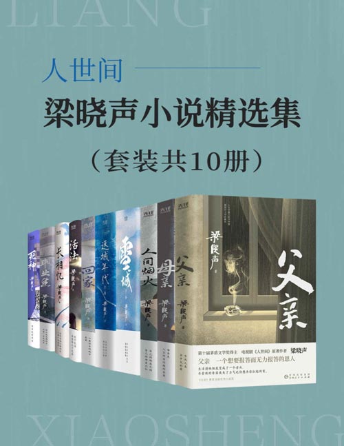 人世间:梁晓声小说精选集(套装共10册)第十届茅盾文学奖得主、电视剧《人世间》原著作者梁晓声叙写人世间的温暖与感动!