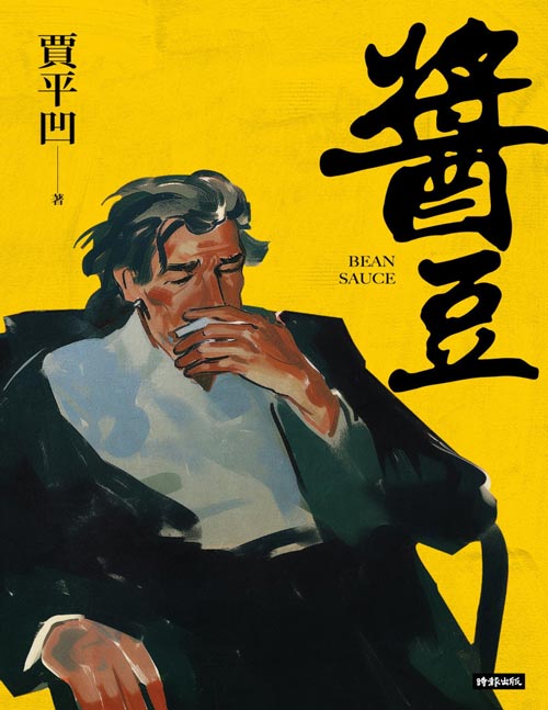 《醬豆》贾平凹生命之书,贾平凹自传体小说,关于《废都》的前世今生。这是一部贾平凹写给自己的小说,是作者对往昔的追忆,也是对时代的致敬