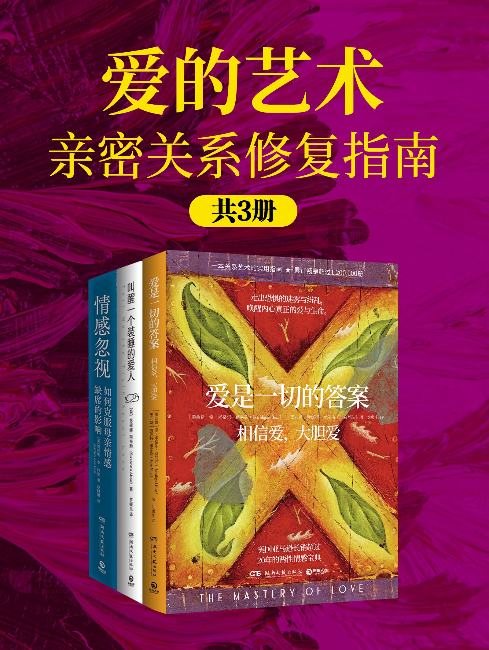 爱的艺术:亲密关系修复指南(共三册)