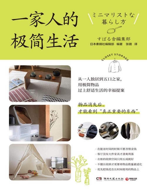 《一家人的极简生活》热门新型职业整理收纳师火爆背后的生活痛点解决方案 从一人独居到五口之家,用极简物品过上舒适生活的幸福提案。