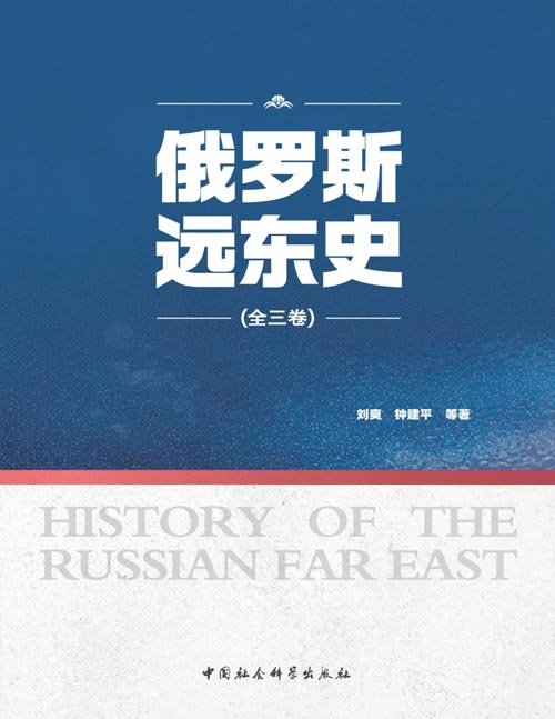 《俄罗斯远东史(全3册)》亚洲东北部地区土地广袤,历史上诸多大小民族在这里繁衍生息,创造了独特的北方民族文化。从16世纪以后,俄国开始向东殖民扩张。进入21世纪,俄远东的新一轮开发开放对变化中的俄罗斯及世界格局正在产生深远影响。
