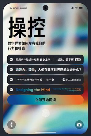 操控: 数字世界如何左右我们的行为和情感