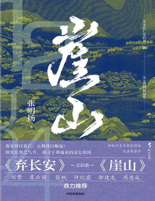 《崖山》新锐历史作家张明扬,聚焦王朝兴替,剖析历史大变局之作。一部南宋灭亡史,一部元朝崛起史。探究民族之气节,探寻王朝盛衰的深层原因。
